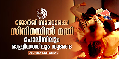 ജോർജ് സാറൊക്കെ സിനിമയിൽ മതി